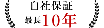 自社保証最長10年