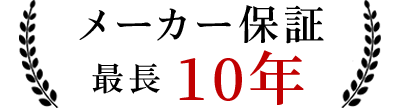 メーカー保証最長25年