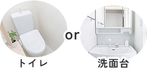 トイレor洗面台