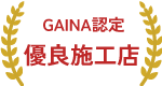 GAINA認定 優良施工店