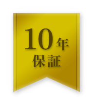 10年保証