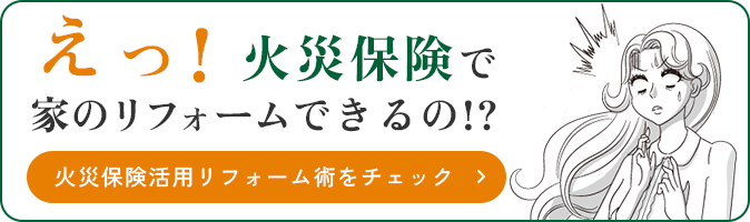 えっ!火災保険で家のリフォームできるの!?