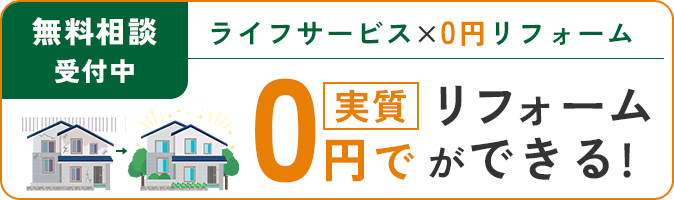 ライフサービス×0円リフォーム