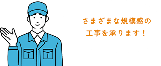 日よけの設置や水栓交換などの小工事も大歓迎です！