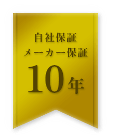 全施工安心の保証付き