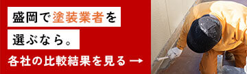 盛岡で塗装業者を選ぶなら。