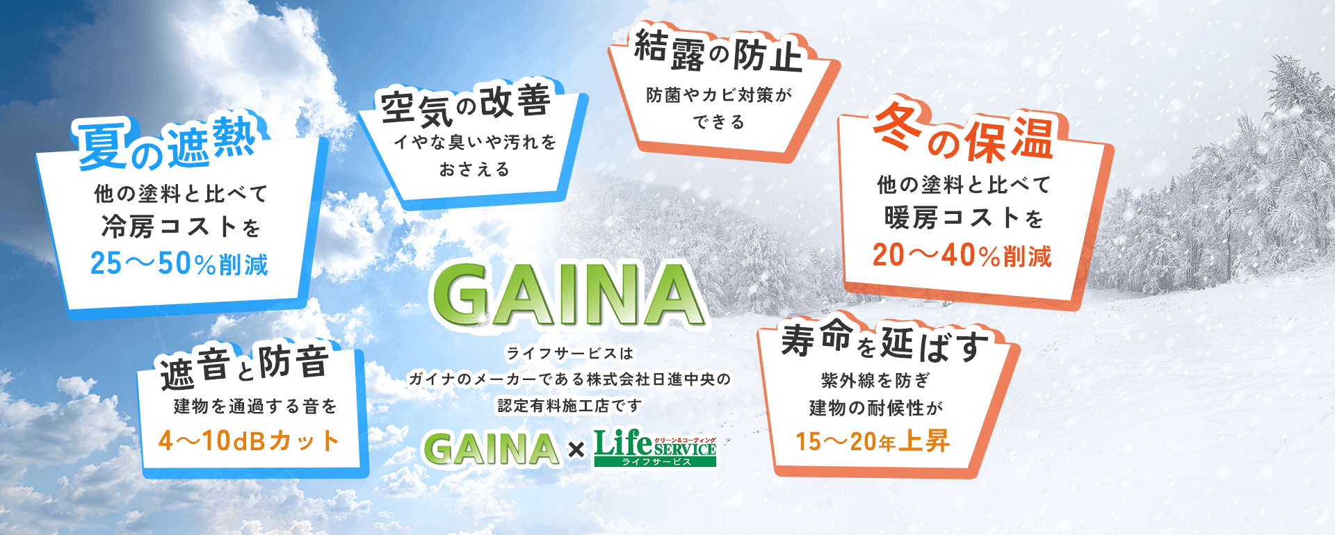 ライフサービスはガイナのメーカーである株式会社日進中央の認定有料施工店です