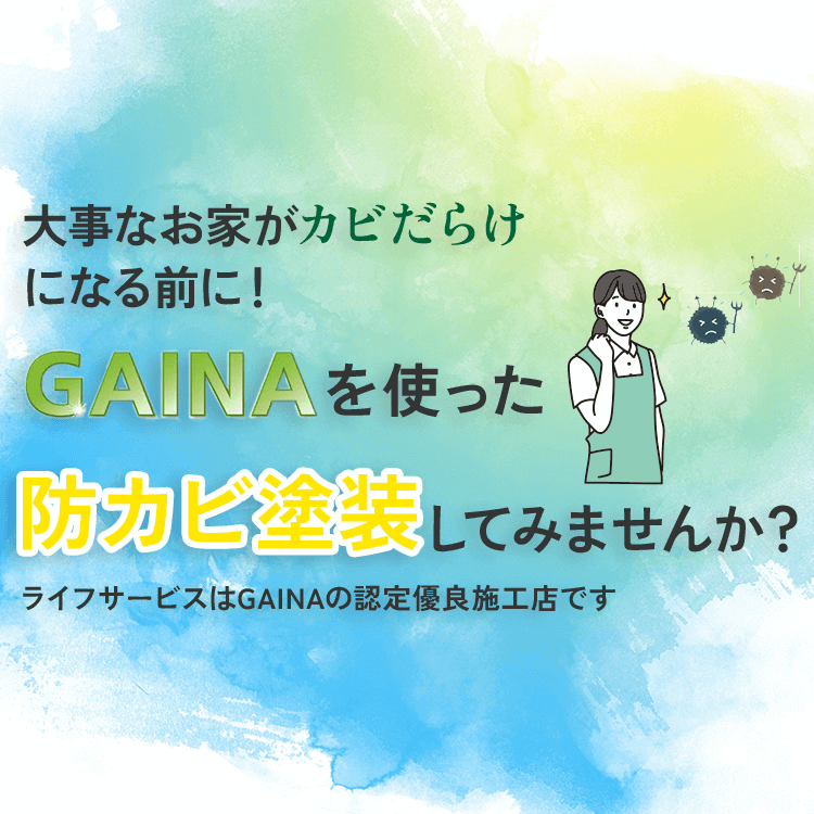 大事なお家がカビだらけになる前に！