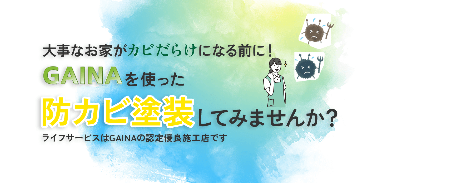 大事なお家がカビだらけになる前に！